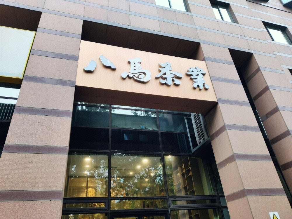 10年3次IPO折戟，八馬茶業帶超3500家門店轉戰港股
