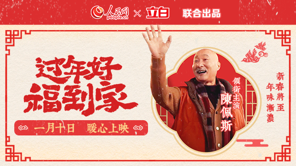 立白新年營銷放大招！跟著陳佩斯新春賀歲短片喚醒記憶里的年味兒