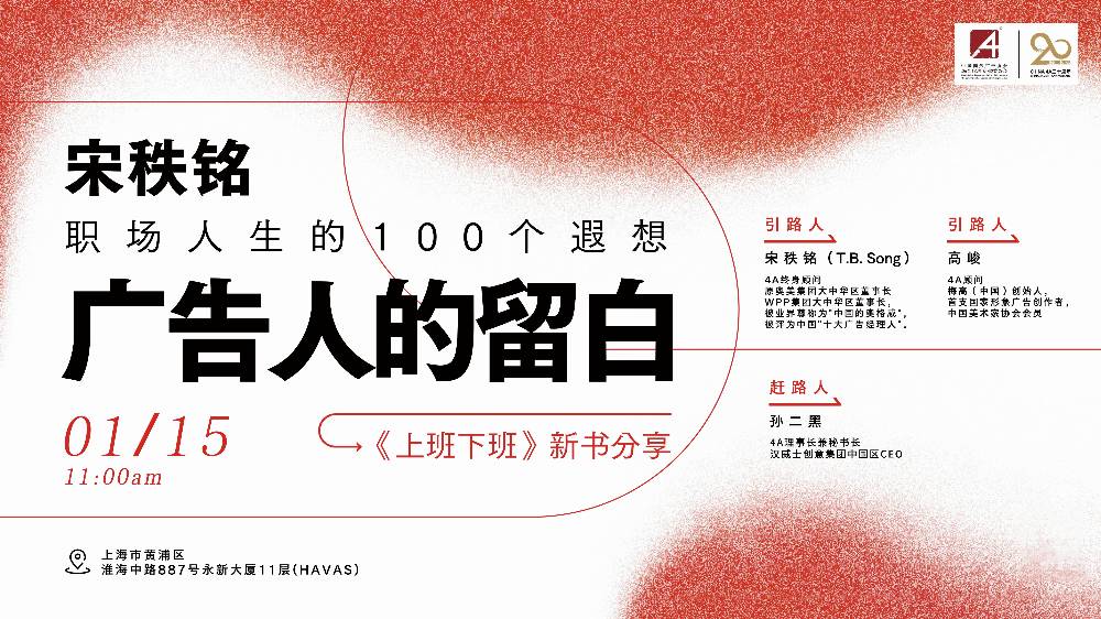 对话引路人宋秩铭、高峻，拉开4A二十周年序幕