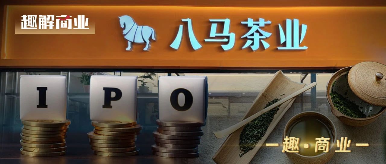 背靠“泉州七大豪門”的八馬茶業，又雙叒叕IPO了