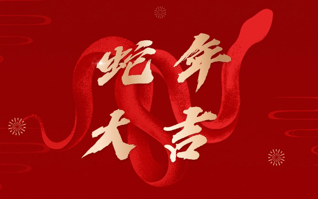 2025年新鮮出爐《蛇年SVG交互圖文案例合集》