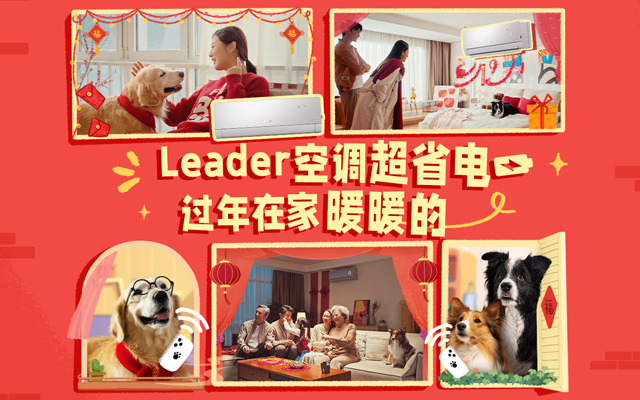 Leader空調：春節煥新 愛寵上陣