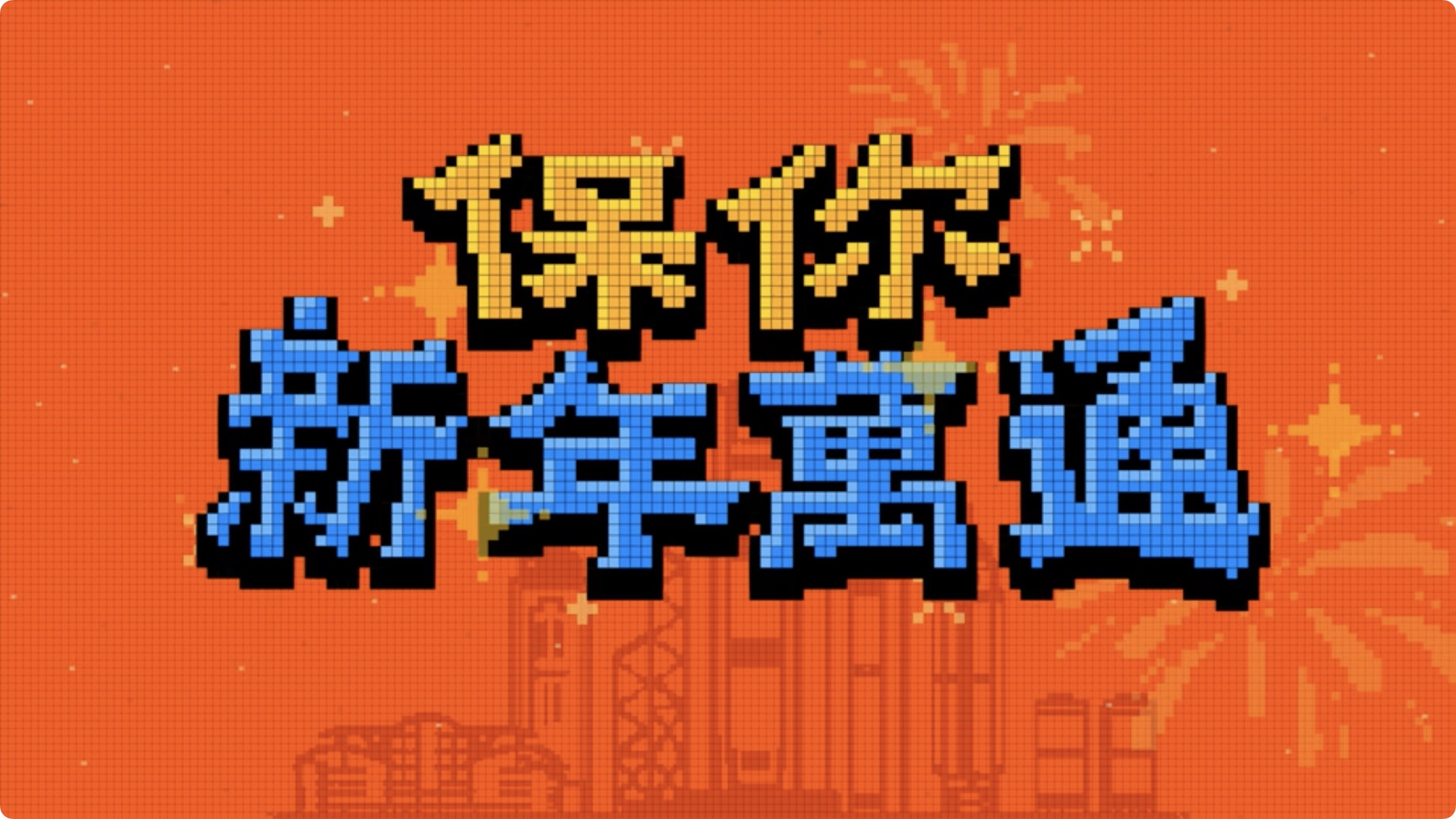 蛇難免走彎路，萬(wàn)通保險(xiǎn)送你一份蛇年通關(guān)秘籍！