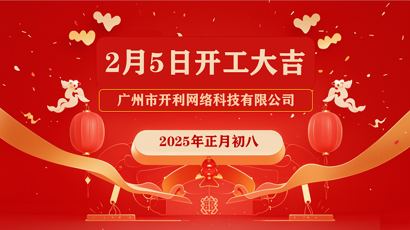 初八開工！開啟數字化轉型新征程!