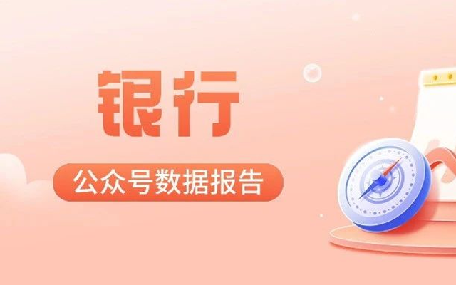 銀行公眾號 2024 年數據報告發布！中、農、工、建、郵政等銀行數據全解析！