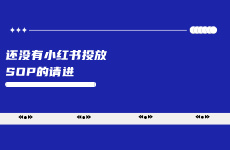 還沒有小紅書投放 SOP的請進