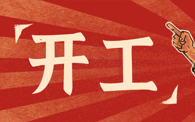 《新年開工SVG交互圖文案例合集》