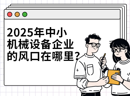 大神智選B2B營銷｜2025年中小機械設備企業的風口在哪里？
