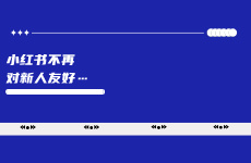 當小紅書不再對新人友好...