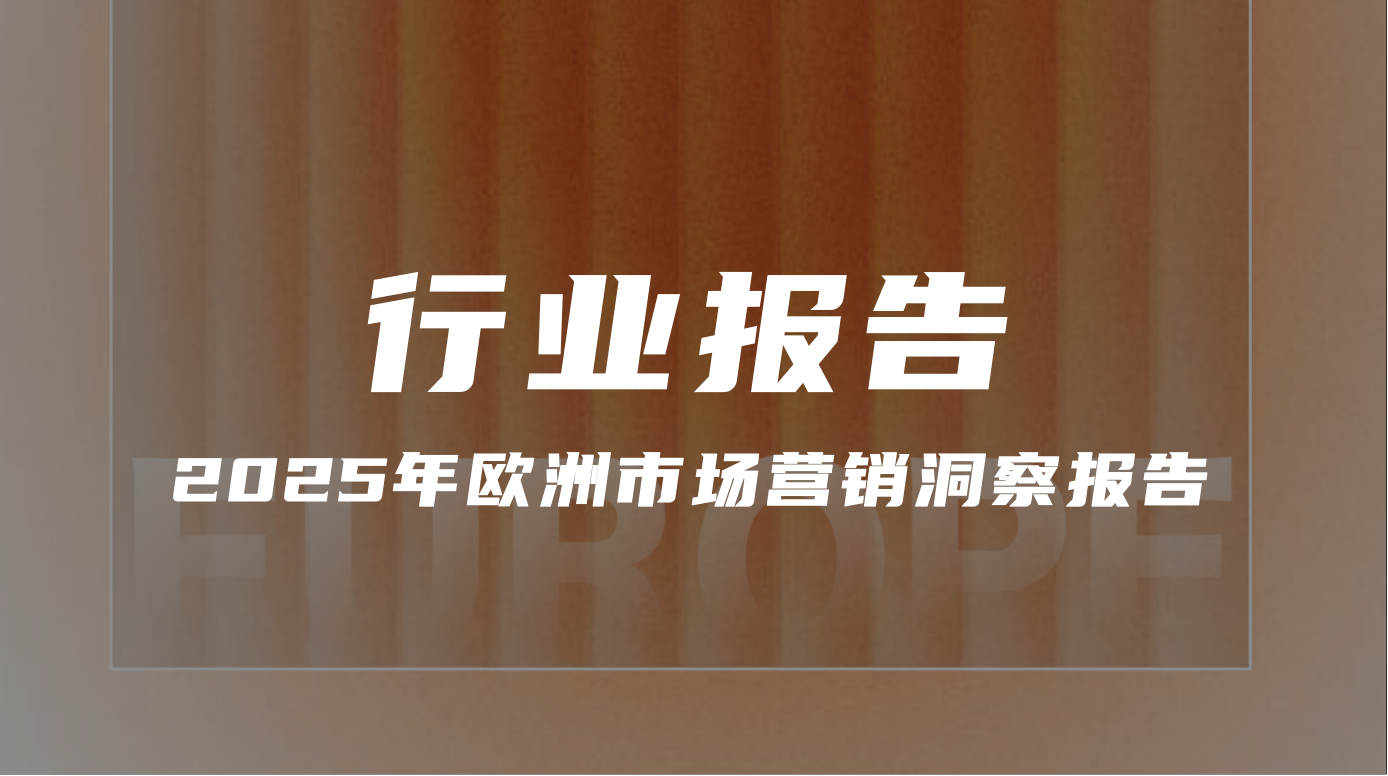 【報告分享】《2025年歐洲市場營銷洞察報告》（附下載）