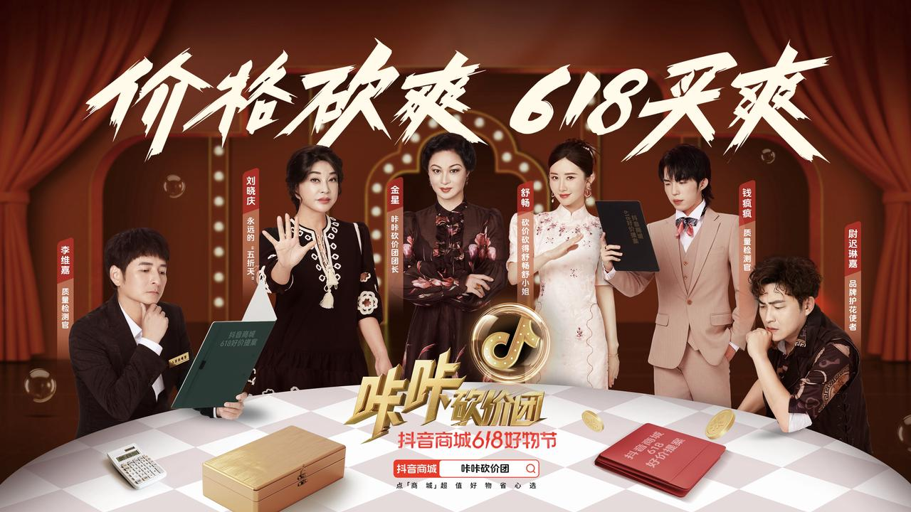 抖音618咔咔砍價團：金星劉曉慶舒暢女團出道