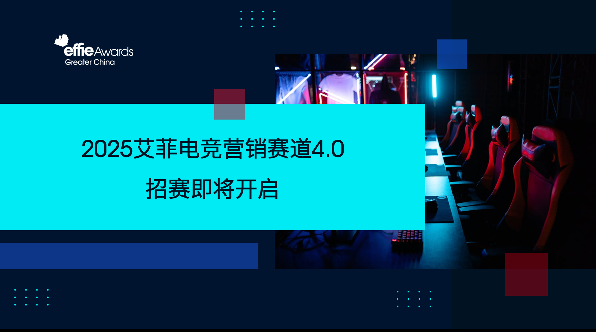 2025艾菲獎電競營銷賽道：價值凸顯，新機(jī)遇在望