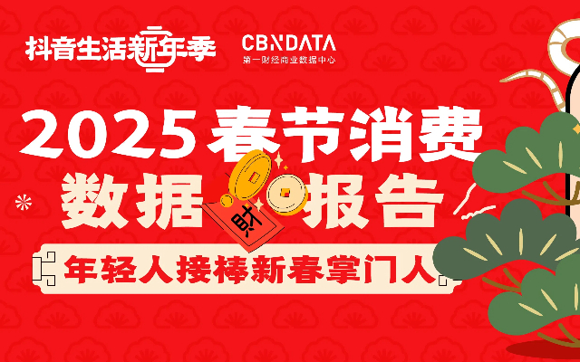 2025春節(jié)消費(fèi)觀察數(shù)據(jù)報(bào)告：年輕人接棒新春掌門人