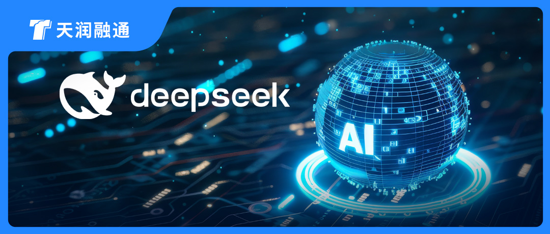 天潤融通已接入DeepSeek，大模型賦能客戶服務(wù)，效率與體驗(yàn)雙提升