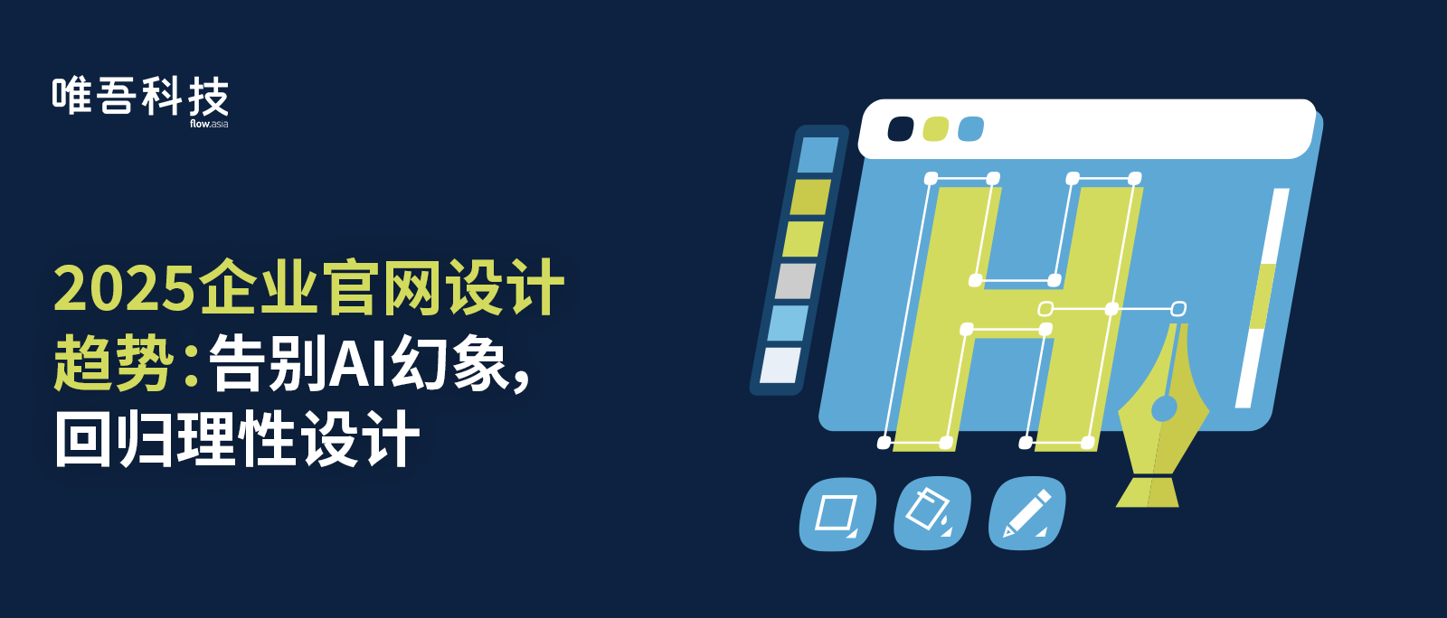 2025企業官網設計趨勢：告別AI幻象，回歸理性設計