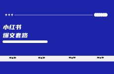 做了1000篇小紅書爆文以后，我總結了這些爆文套路