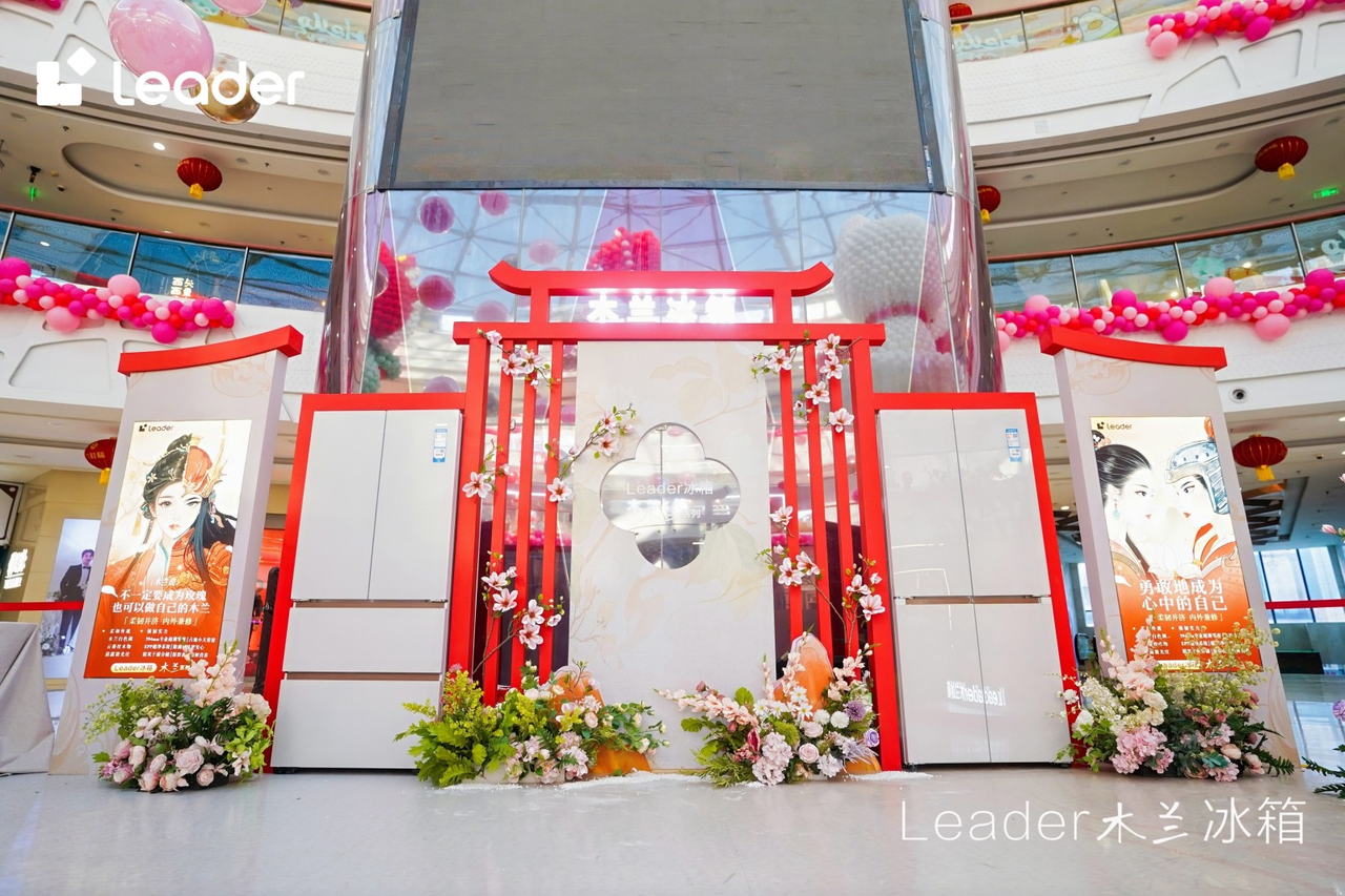 Leader木蘭冰箱春節快閃：開門即年味