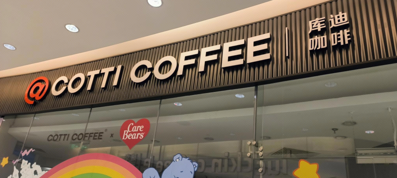 庫(kù)迪咖啡再跨界，能否憑便利店破局?