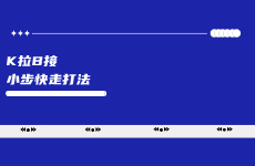 相比KFS，也許K拉B接更適合明年的小紅書