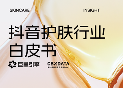 從成分升級到場景革命：抖音護膚白皮書揭示2025美護品牌破局路徑 