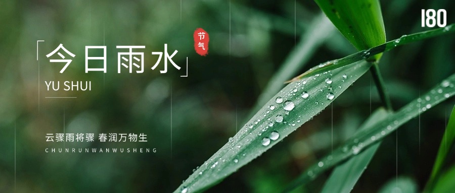 壹捌零創意集團 | 雨水至，萬物生，創意涌動正當時！