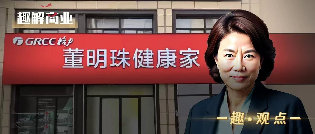 格力專賣(mài)店一夜變身“董明珠健康家”，消費(fèi)者看懵了!