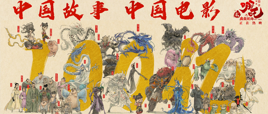 中國影史第一 《哪吒》靠IP讓聯(lián)名品牌大賺特賺