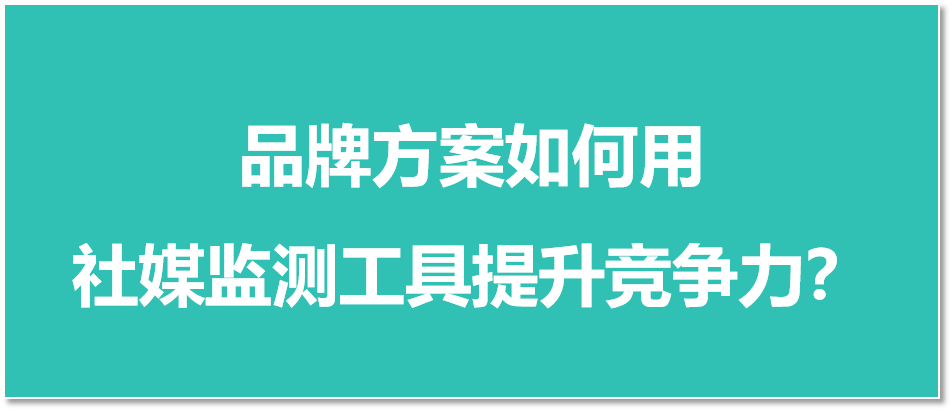 品牌方案如何用社媒監測工具提升競爭力？新榜聲量通多維數據賦能