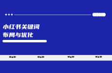 2025年，小紅書關鍵詞布局與優化怎么做？