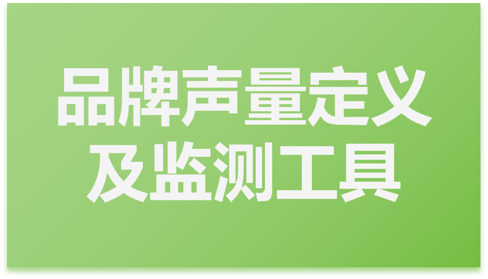 品牌聲量是什么？哪些工具可以監測品牌小紅書、抖音等的社媒聲量
