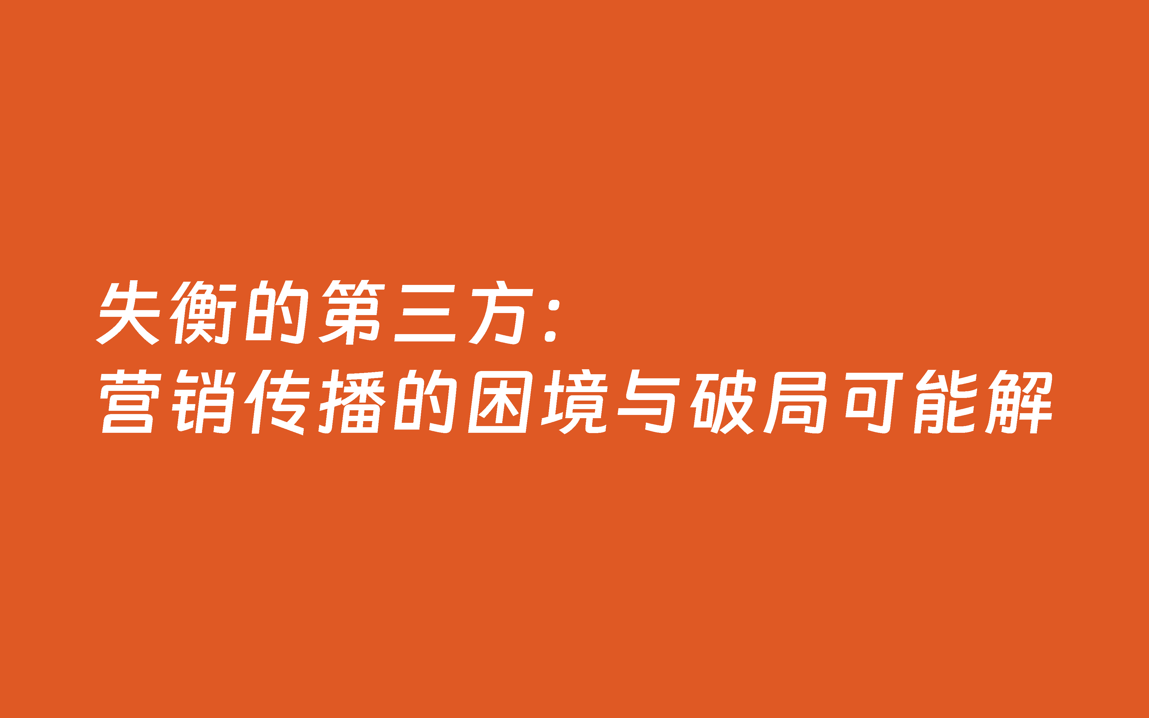 失衡的第三方：營銷傳播的困境與破局可能解