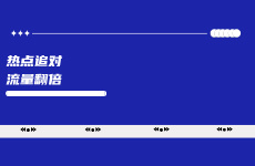 熱點追對，流量翻倍，小紅書追熱點指南