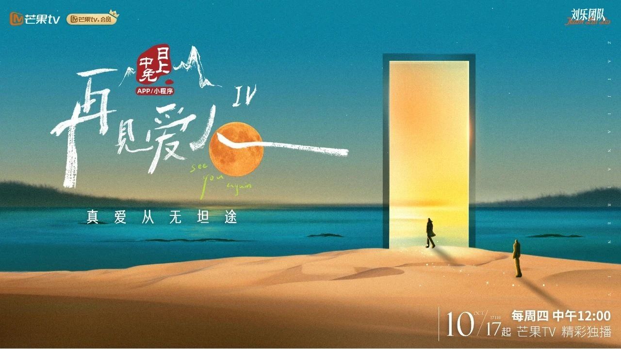 專訪中免日上：冠名《再見(jiàn)愛(ài)人4》，熱搜后的營(yíng)銷思考
