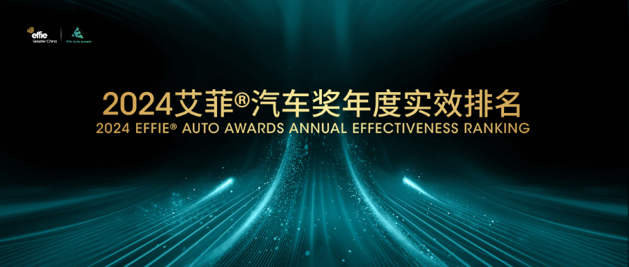 2024艾菲汽車獎年度實效排名Top10