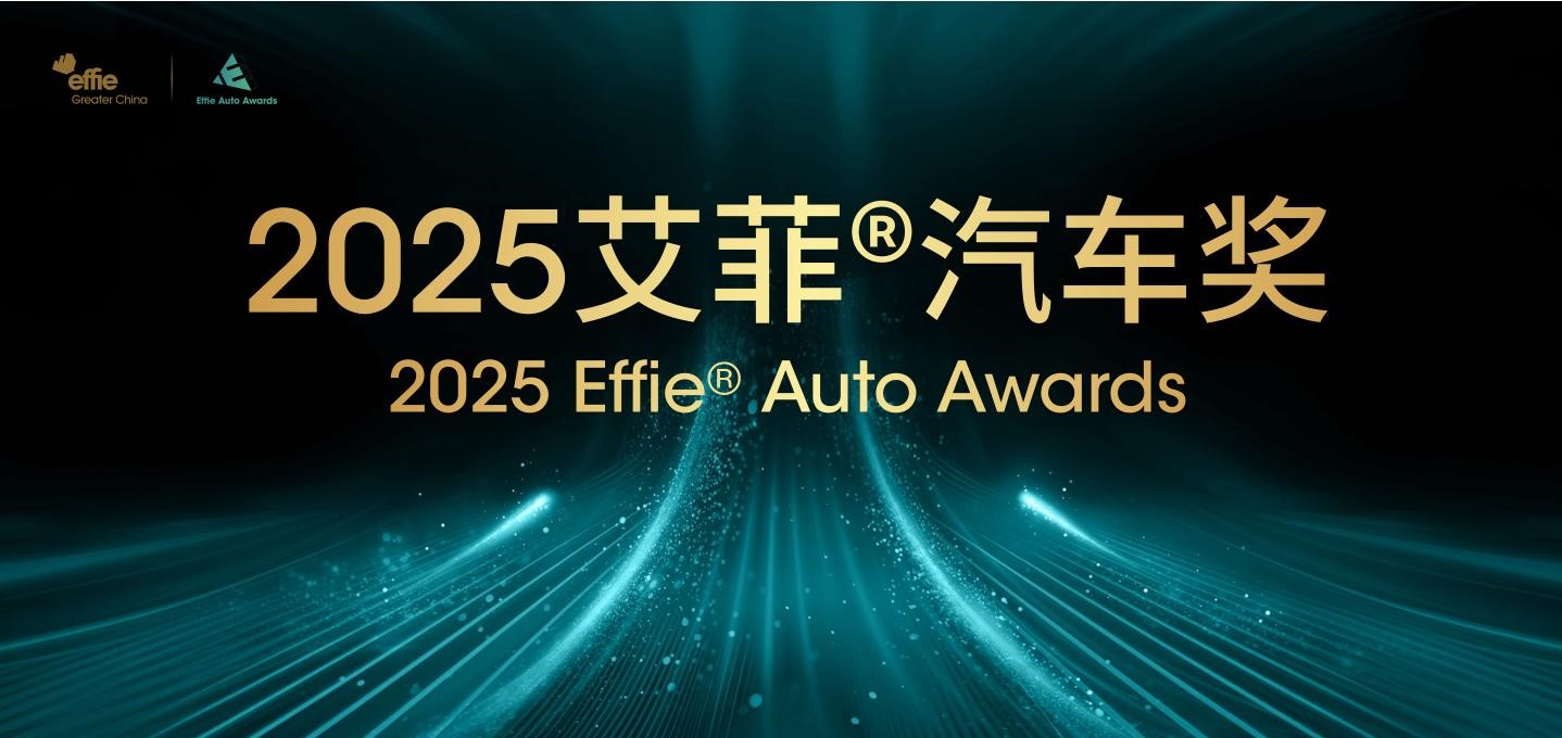2025艾菲汽車獎 | 開啟“共贏”新旅程