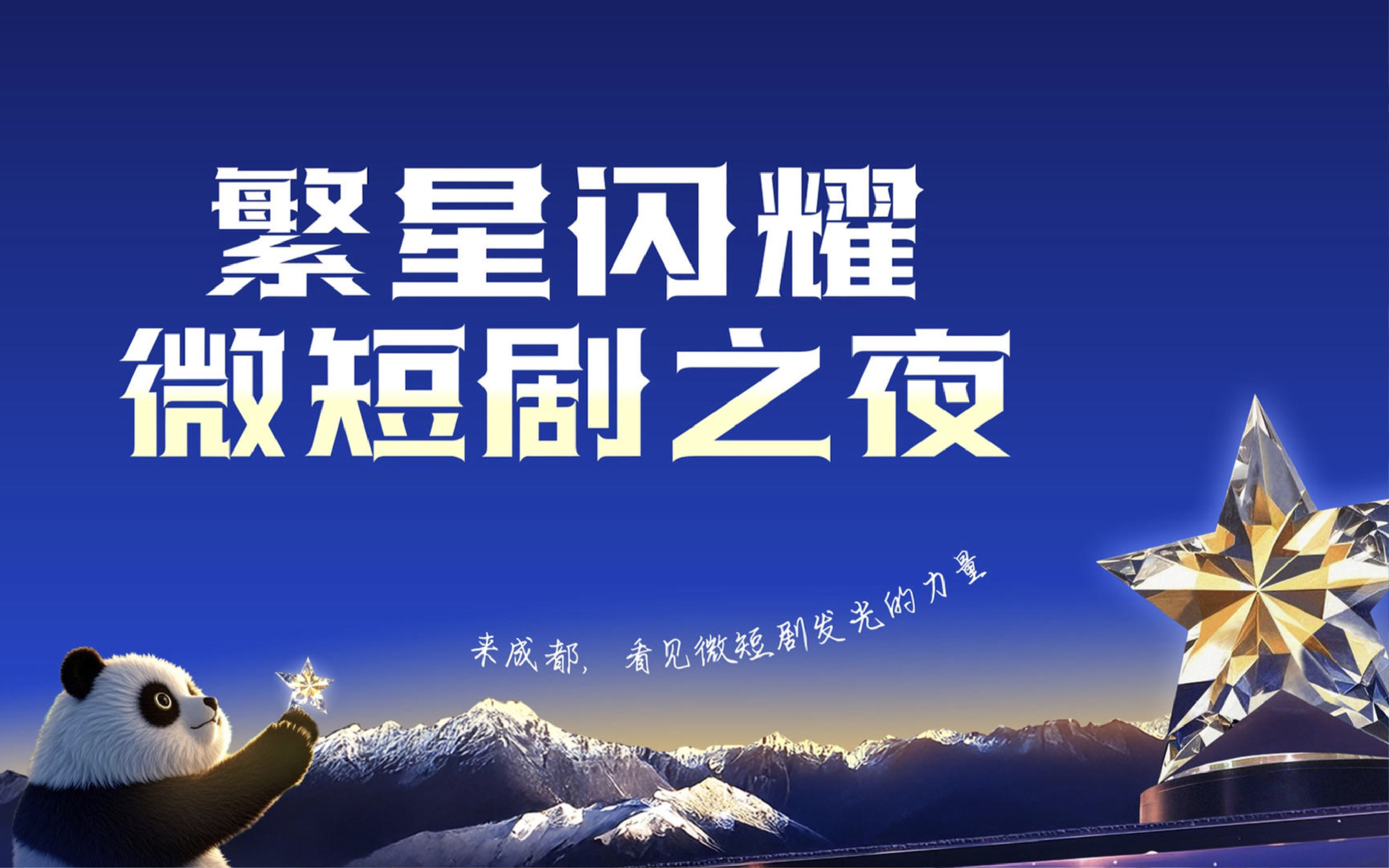 容量短劇亮相首屆“繁星閃耀·微短劇年度盛典”，獲得年度微短劇創作機構等多項榮譽