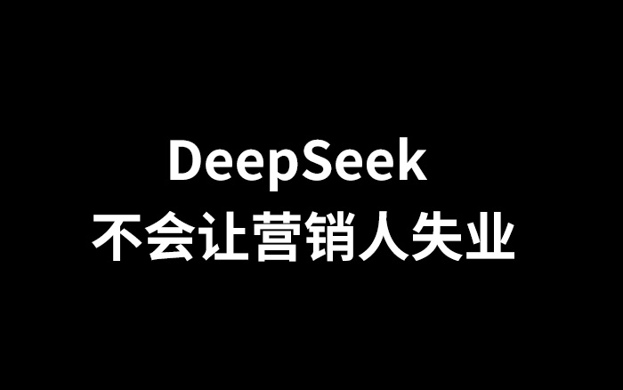 DeepSeek 不会让营销人失业
