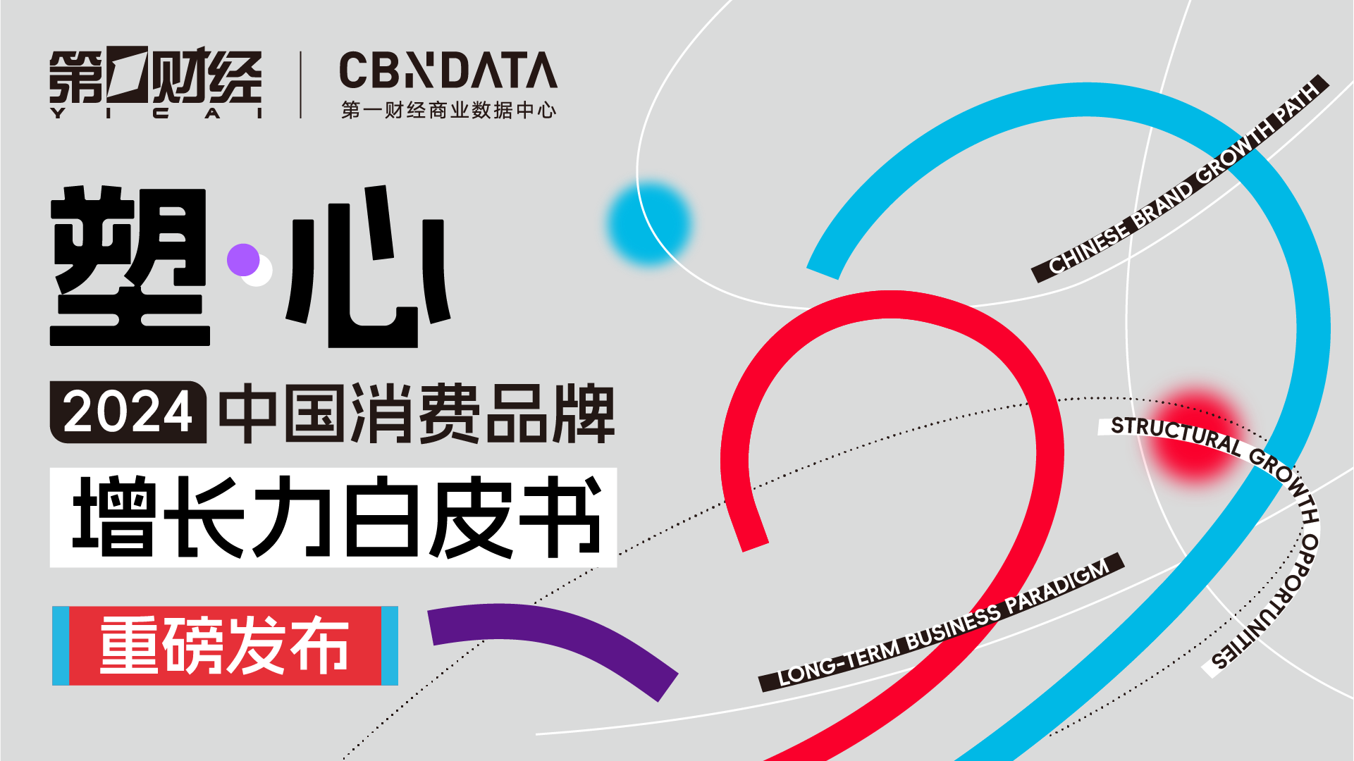 深度求索2025中國消費趨勢：政策支點、結構性機會、人本位營銷...