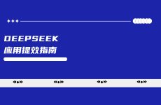 我用DeepSeek寫出了一套無懈可擊的小紅書營銷方案