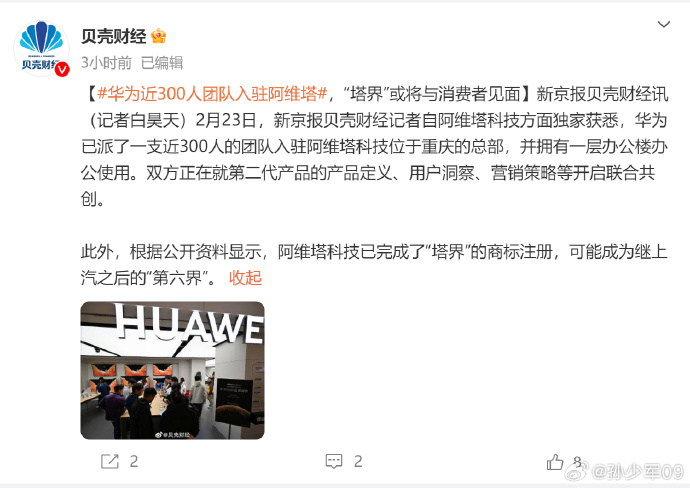 華為團隊入駐阿維塔，第六“界”要來了？