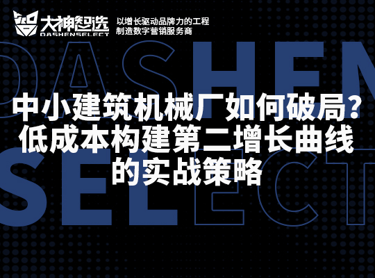 中小建筑機械廠如何破局？低成本構建第二增長曲線的實戰策略