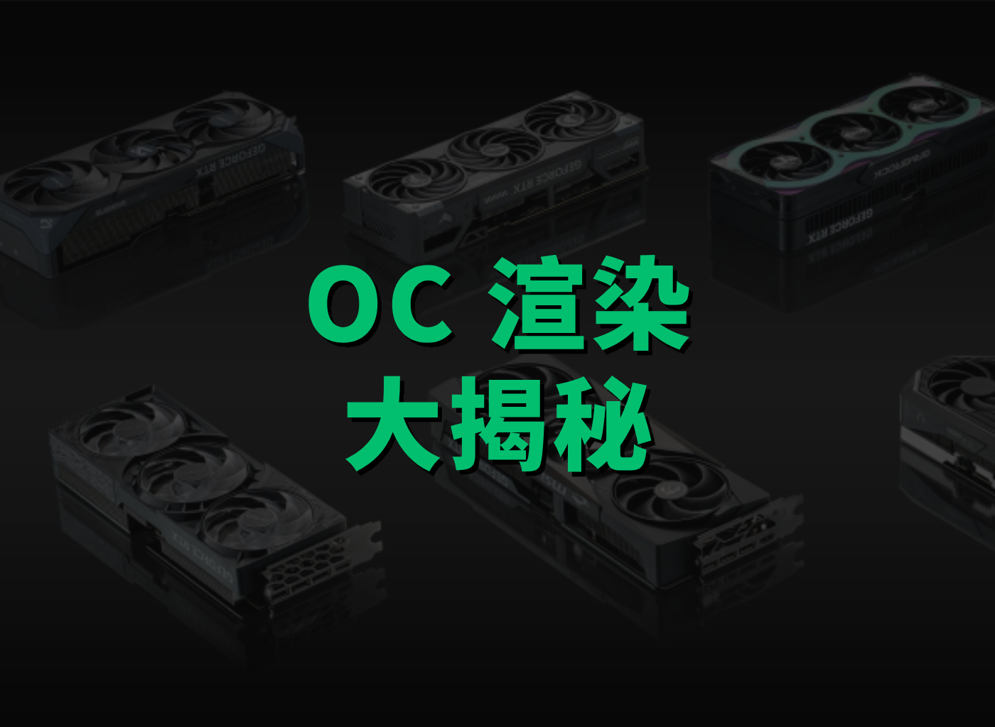Octane渲染速度大揭秘：顯卡性能最優解