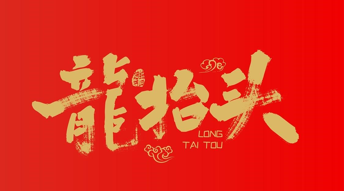【龍?zhí)ь^】&【驚蟄】圖片素材推薦 | 卓特視覺(jué)精選