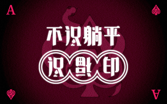 SPADE ACE | 盼著蛇來轉運 不如做自己的福蔭