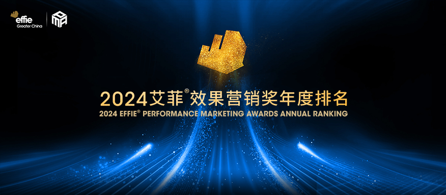 2024艾菲效果營銷獎年度排名發布！