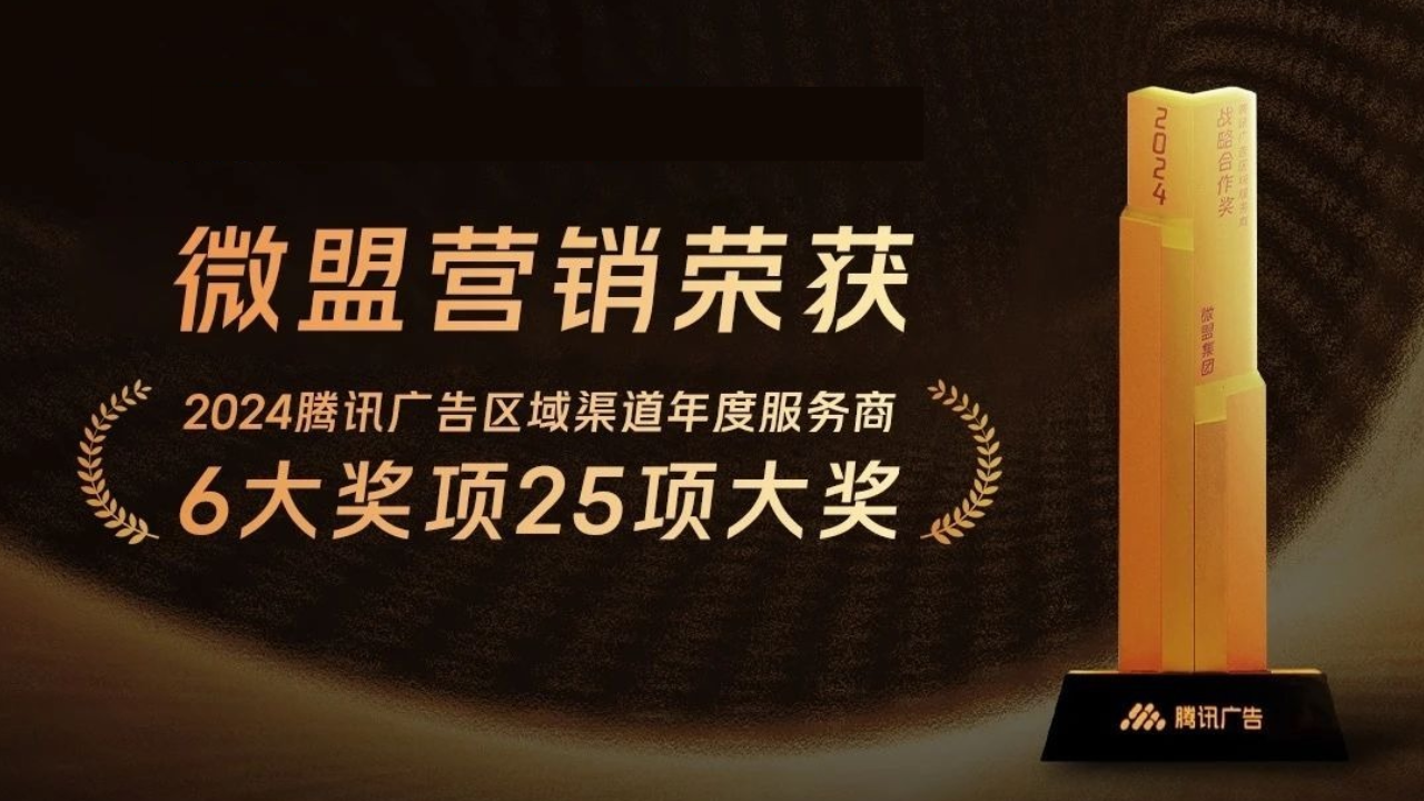 微盟營銷榮獲2024騰訊廣告區(qū)域渠道年度服務(wù)商“戰(zhàn)略合作獎”等25項大獎