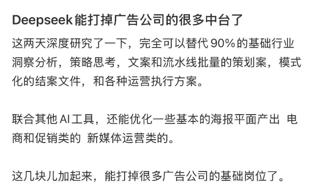 deepseek無法取代廣告人，因為它不能墊款……