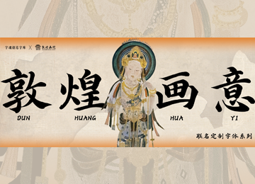 敦煌畫院聯名定制字體 | 敦煌畫意 筆墨善美