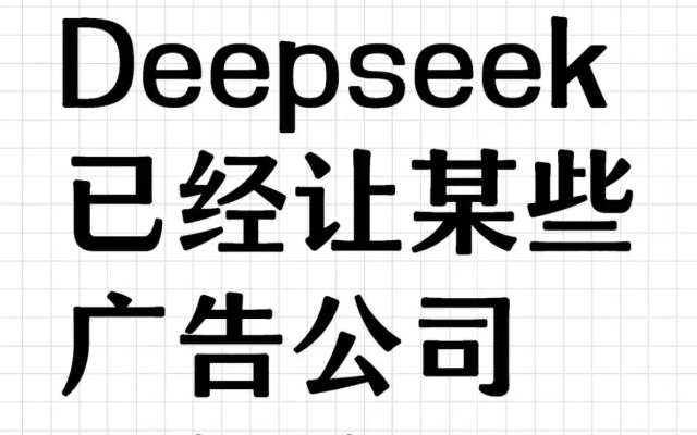 deepseek會讓甲方認為，廣告人是0成本改方案。。