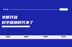 小紅書靈犀全量開放中，科學營銷時代真的要來了
